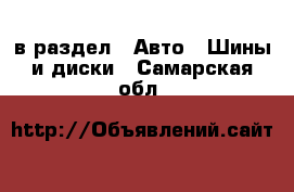  в раздел : Авто » Шины и диски . Самарская обл.